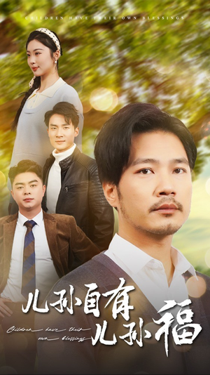 儿孙自有儿孙福（71集）短剧来了精彩继续