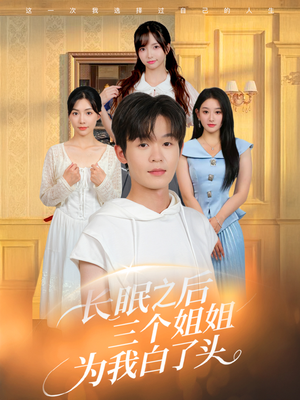 长眠之后三个姐姐为我白了头（46集）好看的短剧抢先看