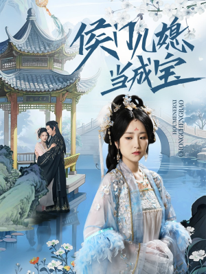侯门儿媳当成宝（71集）全剧短剧看到大结局