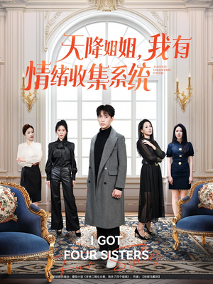 天降姐姐，我有情绪收集系统（80集）精彩短剧在线观看