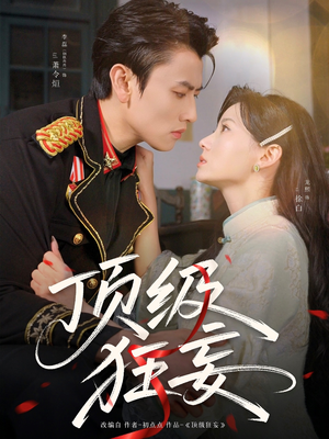 顶级狂妄（69集）终于可以免费观看短剧了