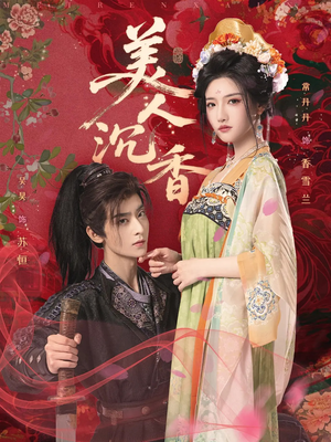 美人沉香（60集）在哪个app能看短剧