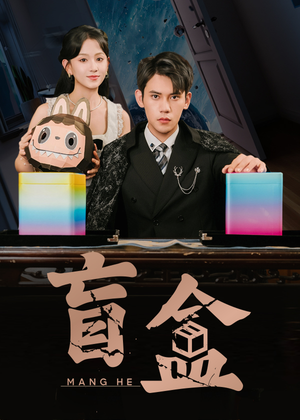 盲盒（51集）一毛不花追完整部短剧
