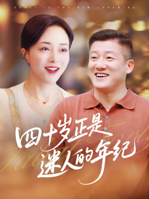 四十岁正是迷人的年纪（79集）最新火爆短剧抢先看