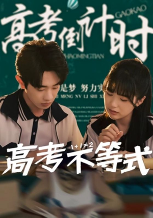 高考不等式（60集）花生短剧热门短剧