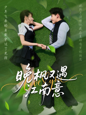 晚枫又遇江南意（60集）让你看了就停不下来的精彩短剧