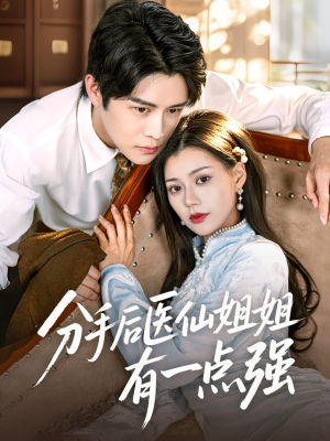 分手后医仙姐姐有一点强（70集）短剧抢先看精彩无限量