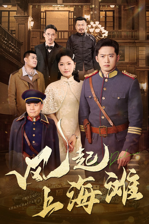风起上海滩（51集）女帝短剧免费看全集