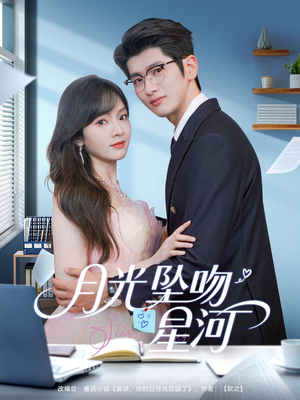 月光坠吻星河（100集）精彩短剧在线观看