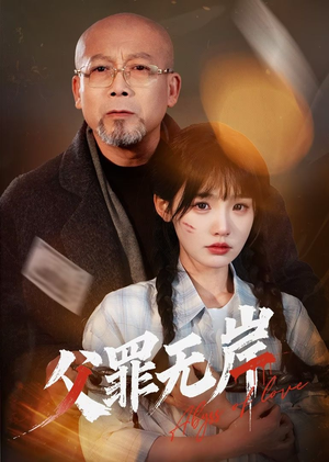 父罪无岸（55集）短剧持续更新精彩片段不容错过