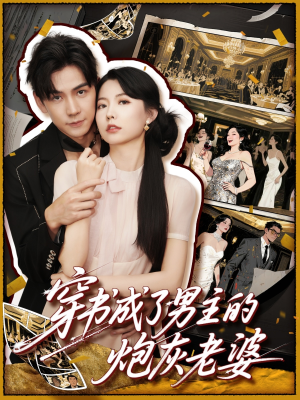 穿书成了男主的炮灰老婆（70集）短剧热门推荐不容错过