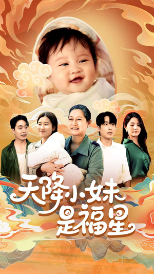 天降小妹是福星（83集）短剧全集抢先看