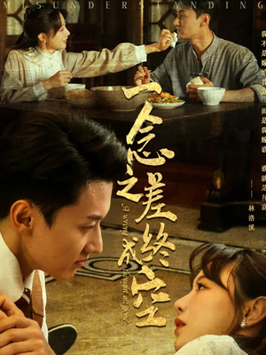一念之差终成空（67集）短剧完整版免费观看