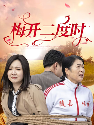 梅开二度时（55集）推荐短剧一口气一定要看完