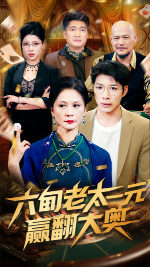 六旬老太一元赢翻大奥（52集）排行榜前十短剧免费观看