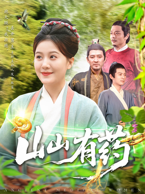山山有药（121集）全部免费看短剧网站