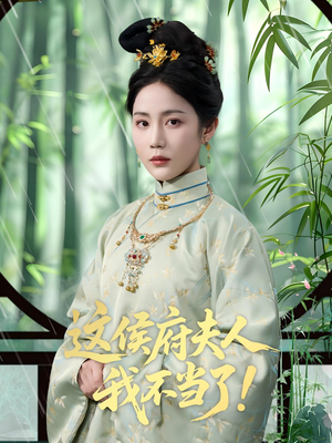这侯府夫人我不当了（84集）全集短剧都可以免费看