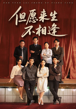 但愿来生不相逢（68集）免费观看排行榜前十短剧全集