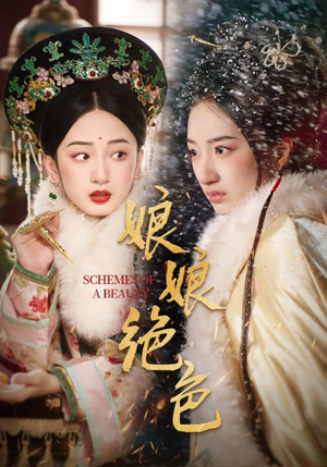 娘娘绝色（55集）温柔追捕短剧剧情全剧终