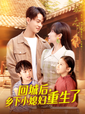 回城后乡下小媳妇重生了（101集）都市短剧推荐免费看