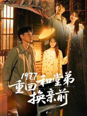 1977重回和堂弟换亲前（95集）好看又上头的短剧一起来追剧