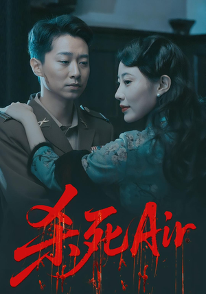杀死Air（91集）免费的短剧资源大全