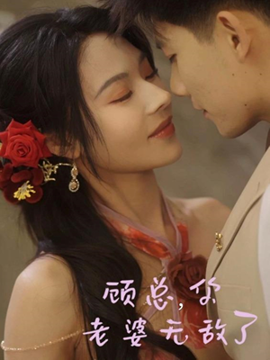 顾总，你老婆无敌了（72集）在线即可畅享全集短剧
