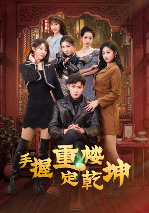 手握重楼定乾坤（68集）千万短剧抢先看全集
