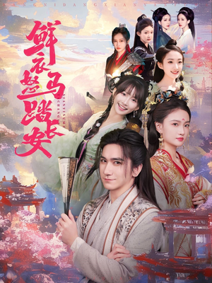 鲜衣怒马踏长安（92集）火热短剧正在热播