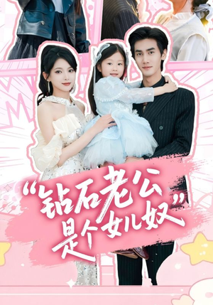 钻石老公是个女儿奴（74集）精彩的网络短剧