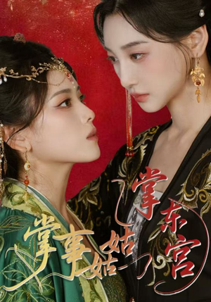 掌事姑姑掌东宫（80集）短剧全集免费在线看