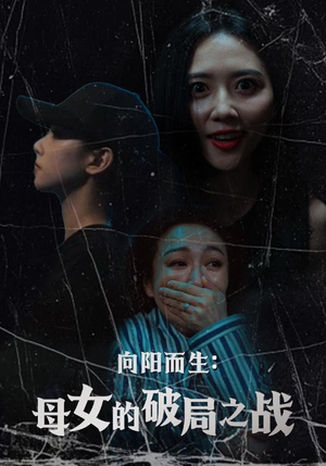 向阳而生母女的破局之战（35集）精彩短剧在线观看