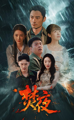 焚夜（60集）好看又上头短剧