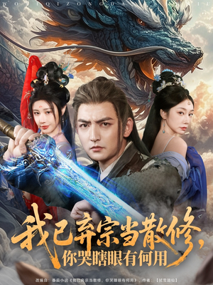 我已弃宗当散修，你哭瞎眼有何用（79集）热门短剧抢先看