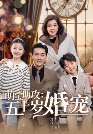萌宝助攻五十岁婚宠（57集）常回家看看短剧