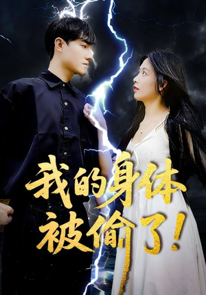 我的身体被偷了（50集）短剧来了精彩继续