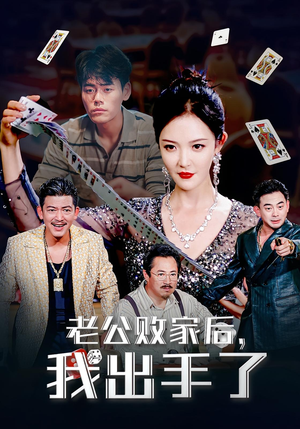 老公败家后，我出手了（50集）一段短剧看完整部剧