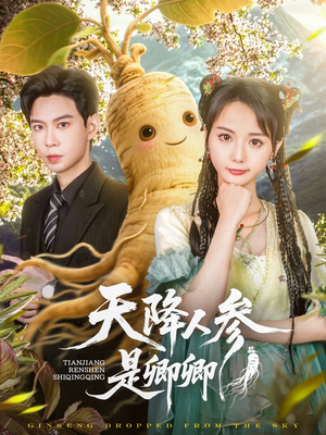 天降人参是卿卿（97集）大结局一气呵成的短剧