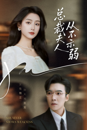 总裁夫人从不示弱（39集）高分短剧推荐值得一看