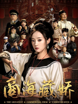 商海藏娇（84集）免费观看最新短剧大结局