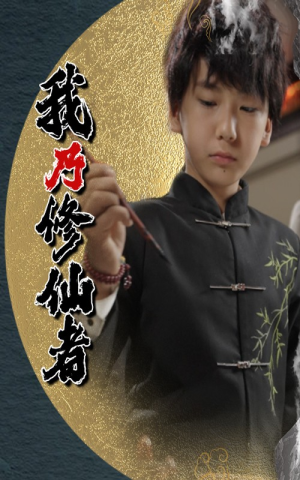 我乃修仙者（67集）爆款短剧一起追