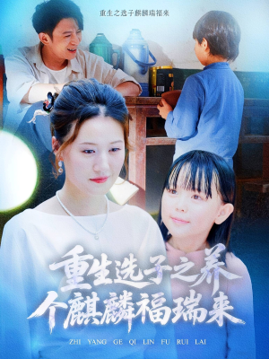 重生选子之养个麒麟福瑞来（60集）新短剧推荐正在热播