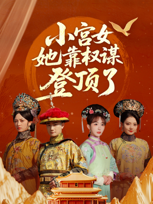 小宫女她靠权谋登顶了（80集）火爆短剧来袭好看又上头