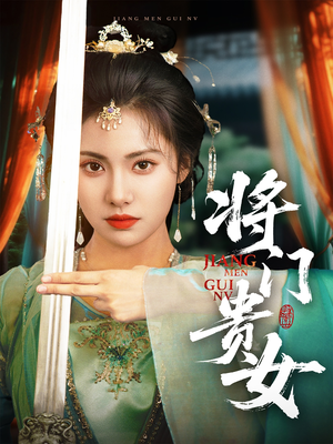 将门贵女（73集）最新短剧正在热播