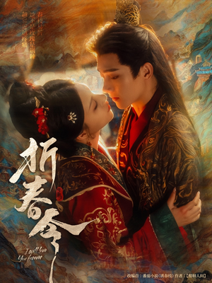 折春令（79集）短剧抢先看精彩无限量