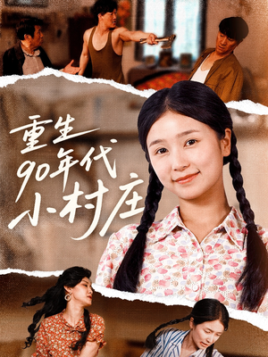 重生90年代小村庄（81集）看完还想看的精彩短剧