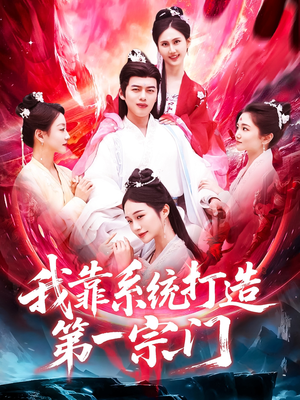 我靠系统打造第一宗门（123集）免费短剧全集任你观看