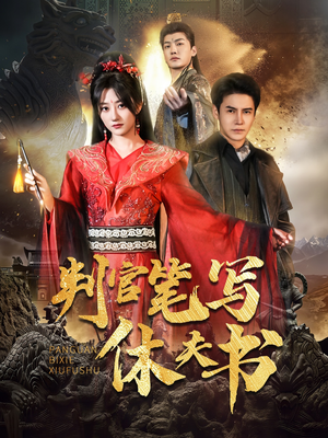 判官笔写休夫书（51集）热门短剧免费看