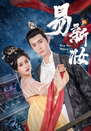 易新妆（69集）短剧全集免费看