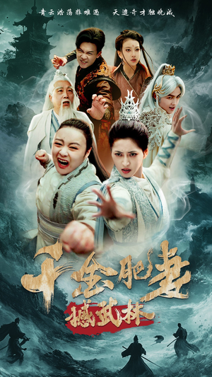 千金肥妻撼武林（55集）短剧全剧终合集放送